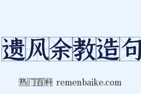 遗风余教造句是什么意思的图片